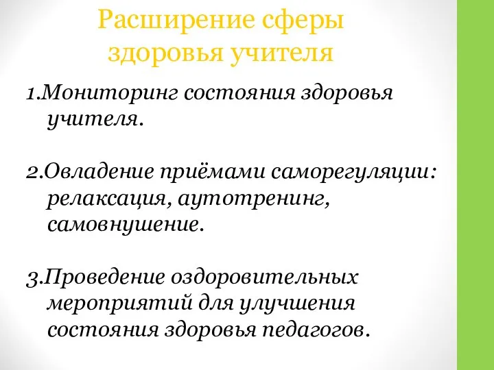 Расширение сферы здоровья учителя 1.Мониторинг состояния здоровья учителя. 2.Овладение приёмами саморегуляции: