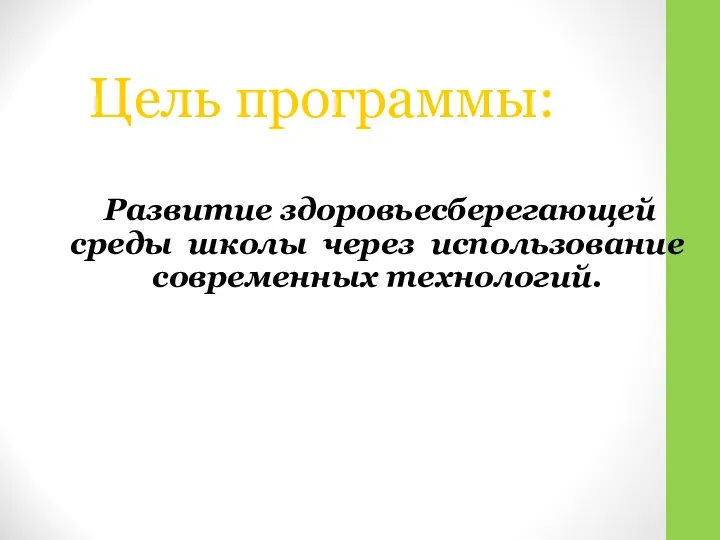 Цель программы: Развитие здоровьесберегающей среды школы через использование современных технологий.