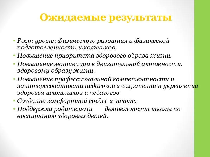 Ожидаемые результаты Рост уровня физического развития и физической подготовленности школьников. Повышение