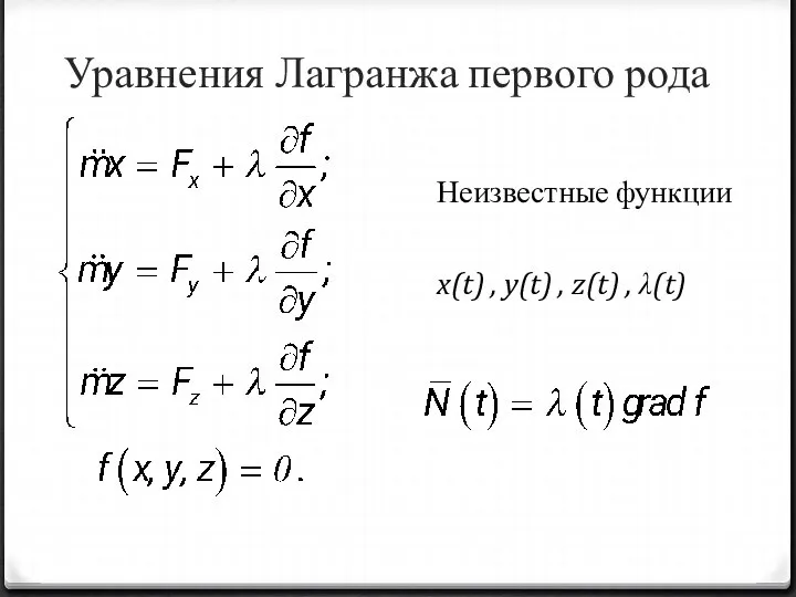 Уравнения Лагранжа первого рода Неизвестные функции x(t) , y(t) , z(t) , λ(t)