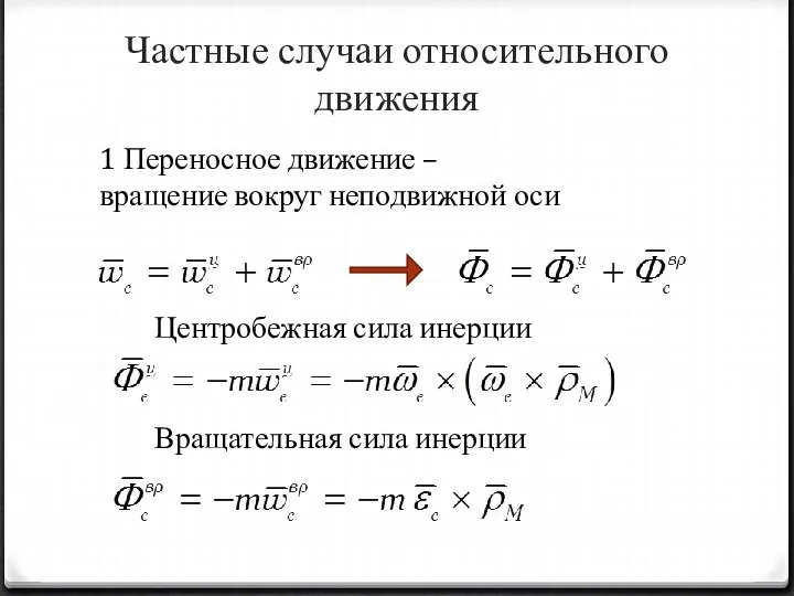 Частные случаи относительного движения 1 Переносное движение – вращение вокруг неподвижной