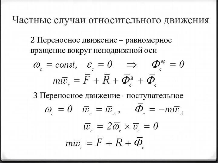 Частные случаи относительного движения 2 Переносное движение – равномерное вращение вокруг