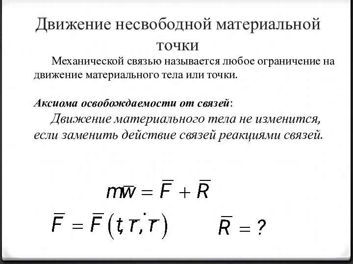 Движение несвободной материальной точки Механической связью называется любое ограничение на движение