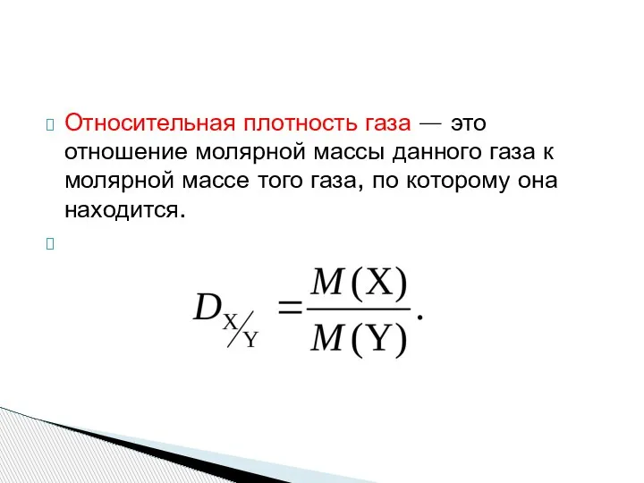 Относительная плотность газа — это отношение молярной массы данного газа к