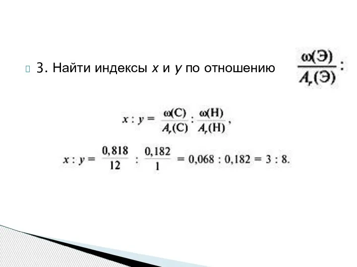 3. Найти индексы х и y по отношению