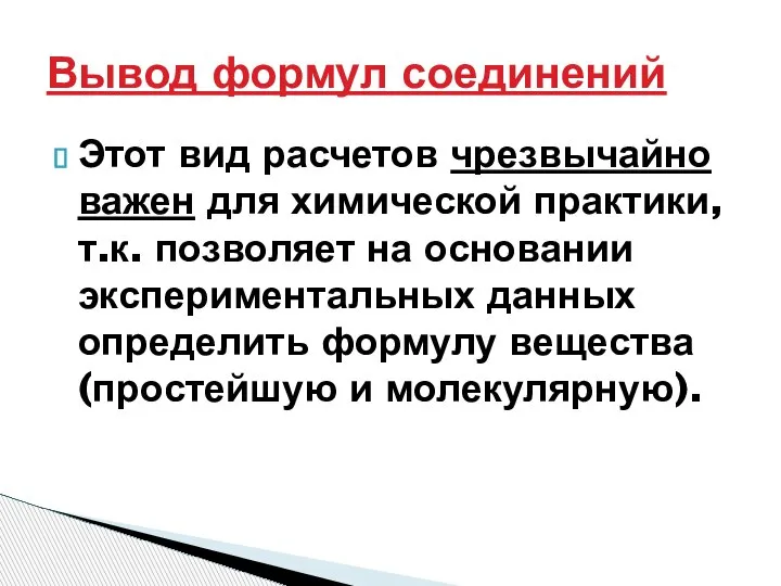 Этот вид расчетов чрезвычайно важен для химической практики, т.к. позволяет на