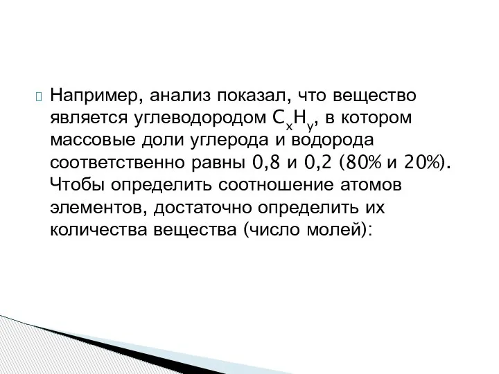 Например, анализ показал, что вещество является углеводородом CxHy, в котором массовые