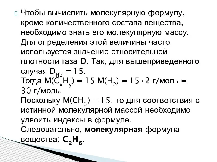 Чтобы вычислить молекулярную формулу, кроме количественного состава вещества, необходимо знать его