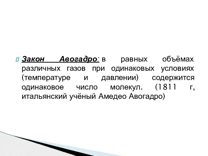 Закон Авогадро: в равных объёмах различных газов при одинаковых условиях (температуре