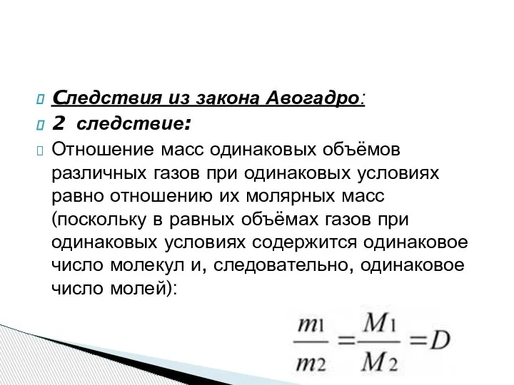 Cледствия из закона Авогадро: 2 следствие: Отношение масс одинаковых объёмов различных