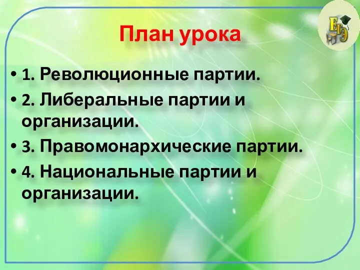 План урока 1. Революционные партии. 2. Либеральные партии и организации. 3.