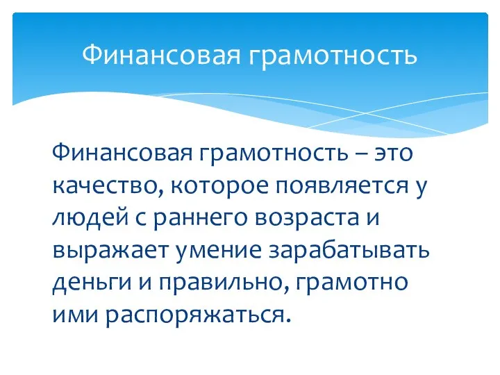 Финансовая грамотность – это качество, которое появляется у людей с раннего