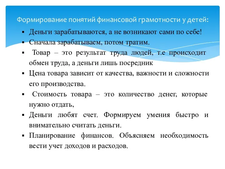 Формирование понятий финансовой грамотности у детей: Деньги зарабатываются, а не возникают