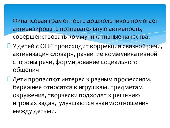 Финансовая грамотность дошкольников помогает активизировать познавательную активность, совершенствовать коммуникативные качества. У