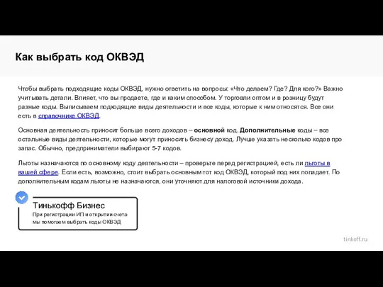 Тинькофф Бизнес Чтобы выбрать подходящие коды ОКВЭД, нужно ответить на вопросы: