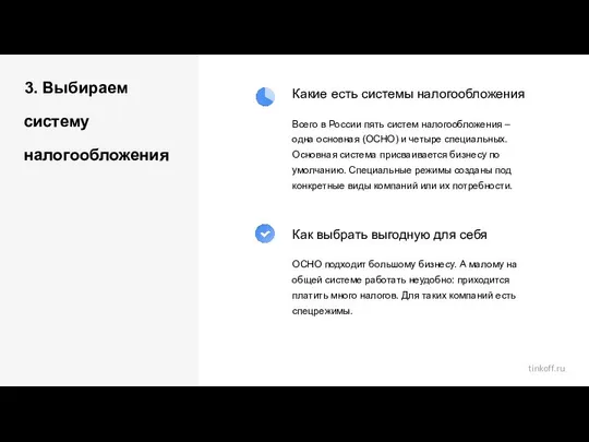 3. Выбираем систему налогообложения Какие есть системы налогообложения Как выбрать выгодную