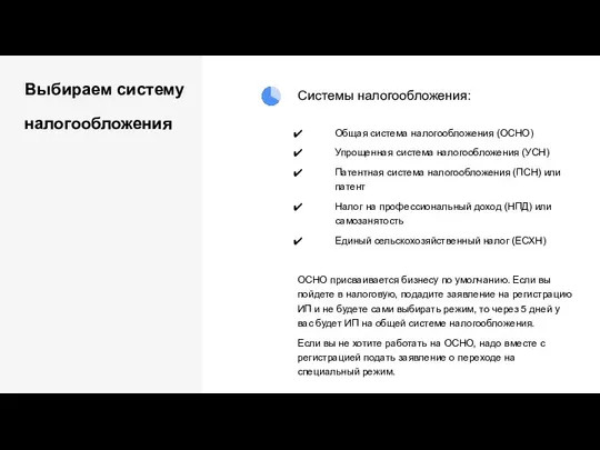 Выбираем систему налогообложения Системы налогообложения: Общая система налогообложения (ОСНО) Упрощенная система