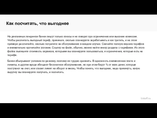 На рекламных лендингах банки пишут только плюсы и не говорят про