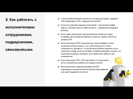 8. Как работать с исполнителями: сотрудниками, подрядчиками, самозанятыми С исполнителями можно