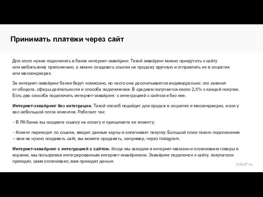 Для этого нужно подключить в банке интернет-эквайринг. Такой эквайринг можно прикрутить