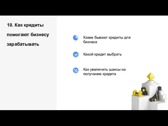 10. Как кредиты помогают бизнесу зарабатывать Какие бывают кредиты для бизнеса