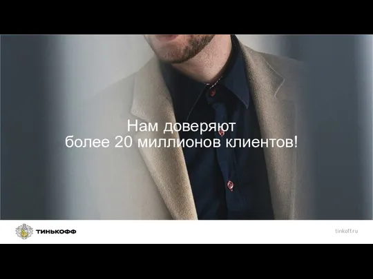 Нам доверяют более 20 миллионов клиентов!