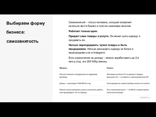 Выбираем форму бизнеса: самозанятость Самозанятый – статус человека, который позволяет легально