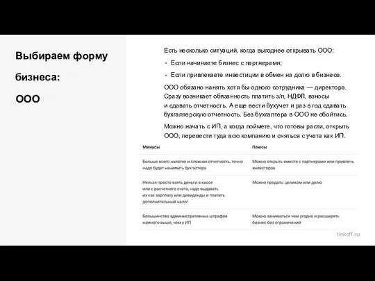 Выбираем форму бизнеса: ООО Есть несколько ситуаций, когда выгоднее открывать ООО: