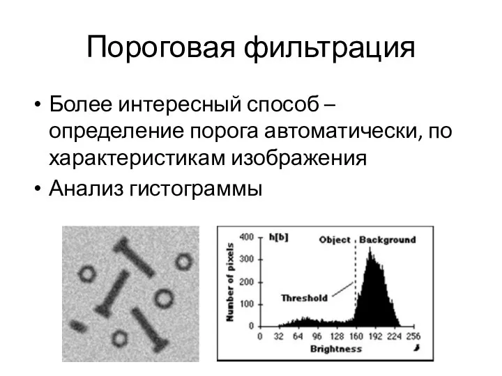 Пороговая фильтрация Более интересный способ – определение порога автоматически, по характеристикам изображения Анализ гистограммы