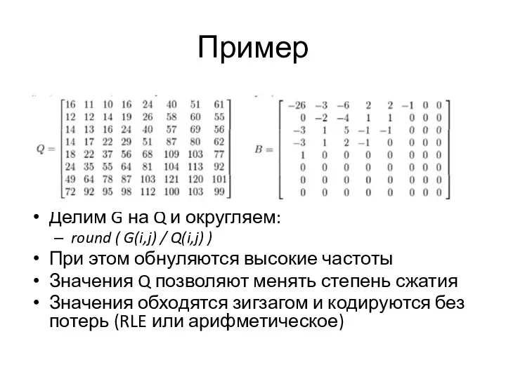 Пример Делим G на Q и округляем: round ( G(i,j) /