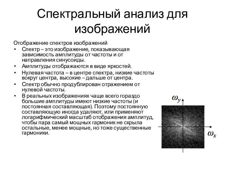 Спектральный анализ для изображений Отображение спектров изображений Спектр – это изображение,