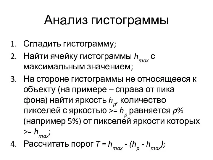 Анализ гистограммы Сгладить гистограмму; Найти ячейку гистограммы hmax с максимальным значением;