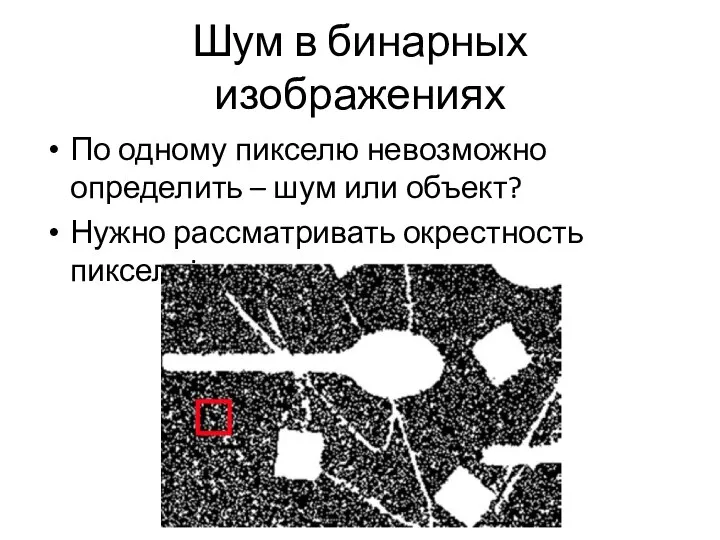 Шум в бинарных изображениях По одному пикселю невозможно определить – шум