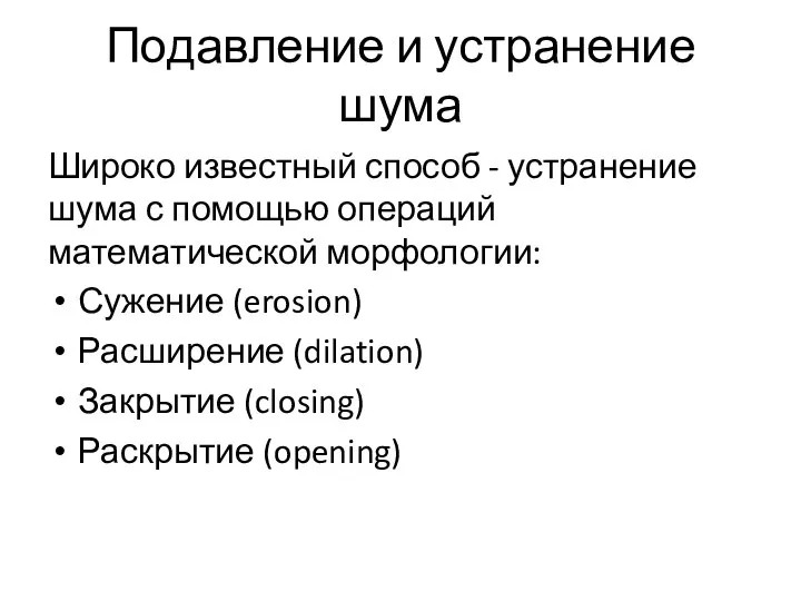 Подавление и устранение шума Широко известный способ - устранение шума с