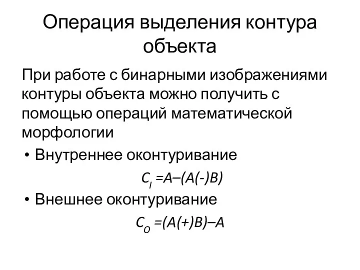 Операция выделения контура объекта При работе с бинарными изображениями контуры объекта