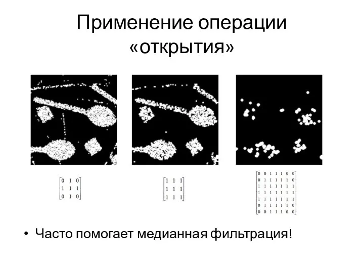 Применение операции «открытия» Часто помогает медианная фильтрация!