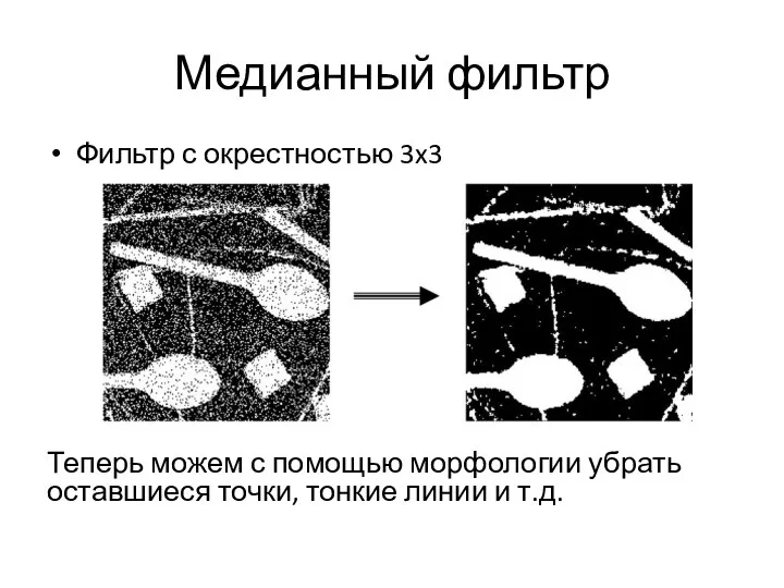 Медианный фильтр Фильтр с окрестностью 3x3 Теперь можем с помощью морфологии