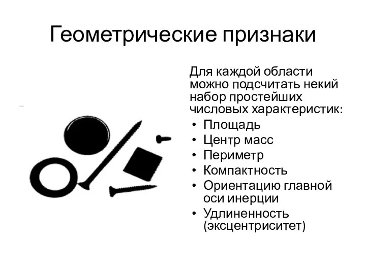 Геометрические признаки Для каждой области можно подсчитать некий набор простейших числовых