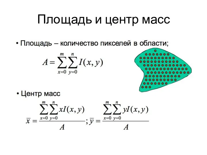 Площадь и центр масс