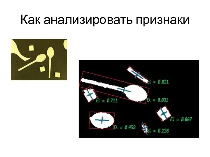 Как анализировать признаки