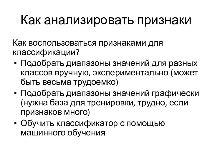 Как анализировать признаки Как воспользоваться признаками для классификации? Подобрать диапазоны значений