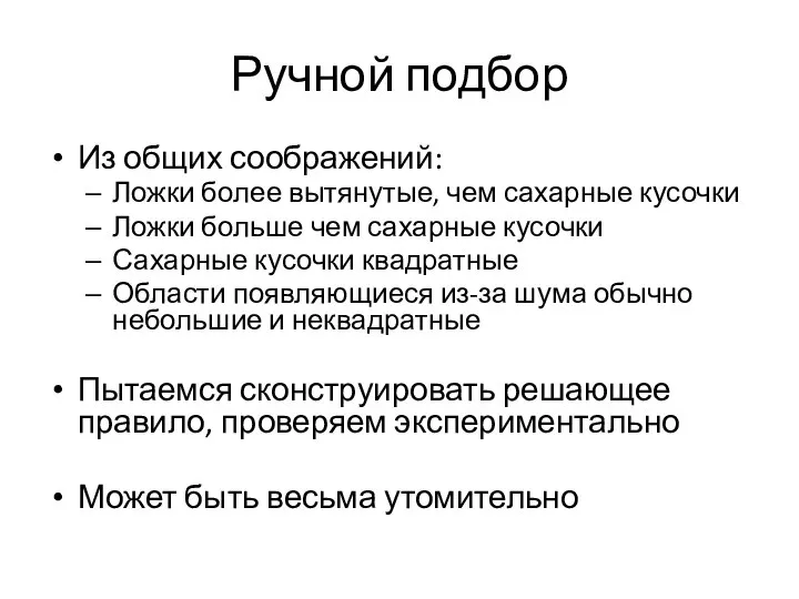 Ручной подбор Из общих соображений: Ложки более вытянутые, чем сахарные кусочки