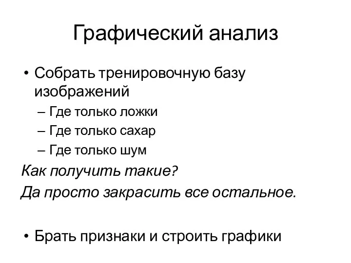 Графический анализ Собрать тренировочную базу изображений Где только ложки Где только