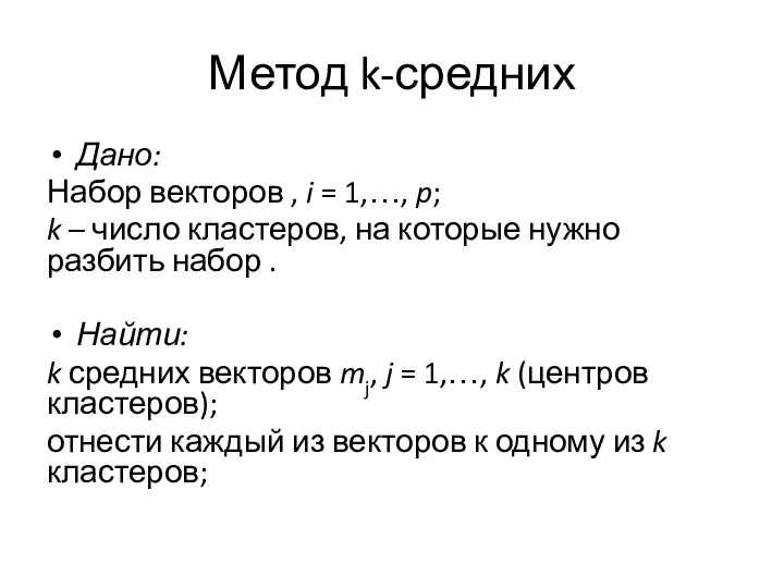 Метод k-средних Дано: Набор векторов , i = 1,…, p; k