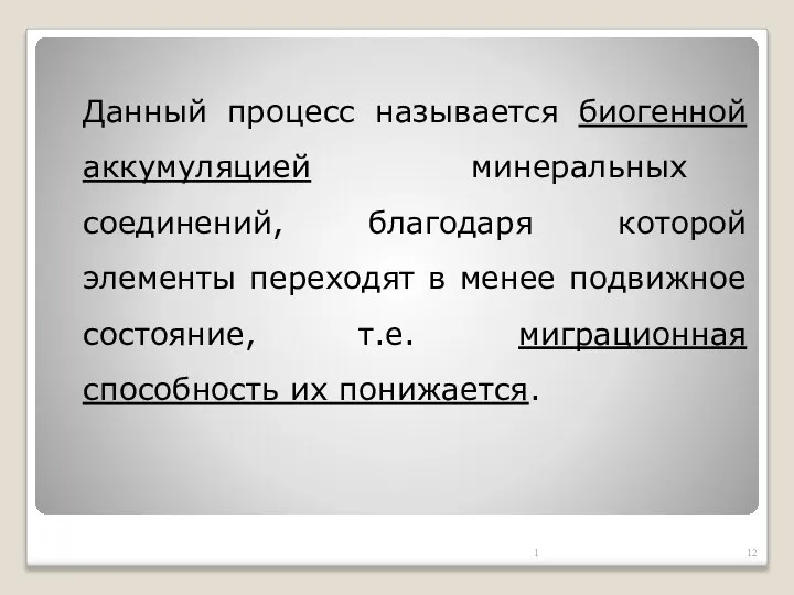 Данный процесс называется биогенной аккумуляцией минеральных соединений, благодаря которой элементы переходят