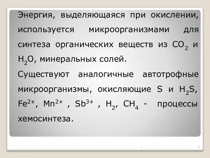 Энергия, выделяющаяся при окислении, используется микроорганизмами для синтеза органических веществ из