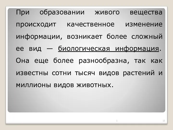 При образовании живого вещества происходит качественное изменение информации, возникает более сложный