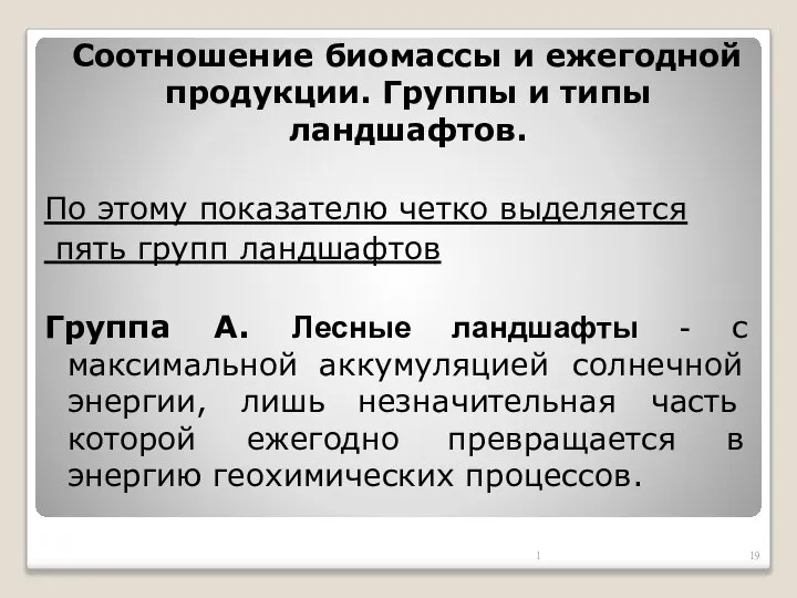 Соотношение биомассы и ежегодной продукции. Группы и типы ландшафтов. По этому