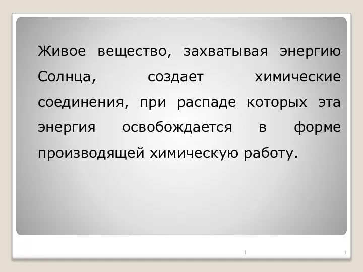 Живое вещество, захватывая энергию Солнца, создает химические соединения, при распаде которых