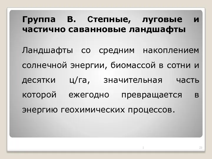 Группа В. Степные, луговые и частично саванновые ландшафты Ландшафты со средним